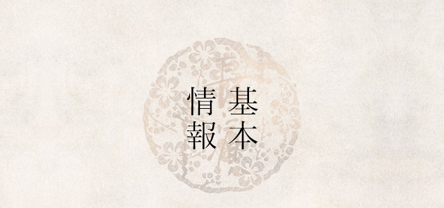 基本情報
