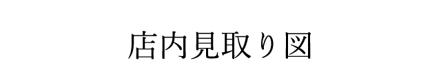 店内見取り図