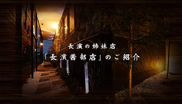 長濱茜部店