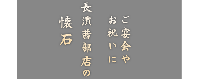 ご宴会やお祝いに長濱茜部店の懐石