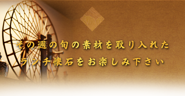 ランチ懐石をお楽しみ下さい