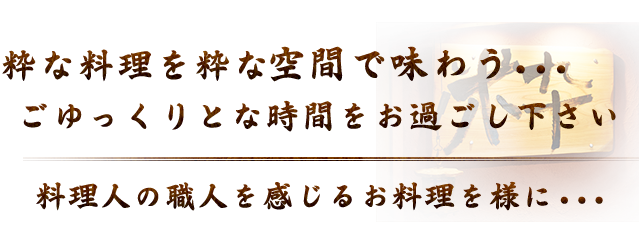 粋な料理を粋な空間で味わう