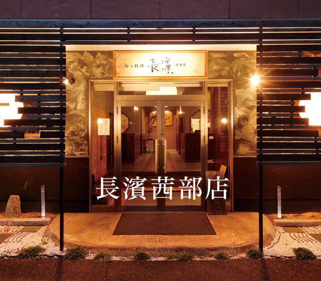 系列店「長濱茜部店」