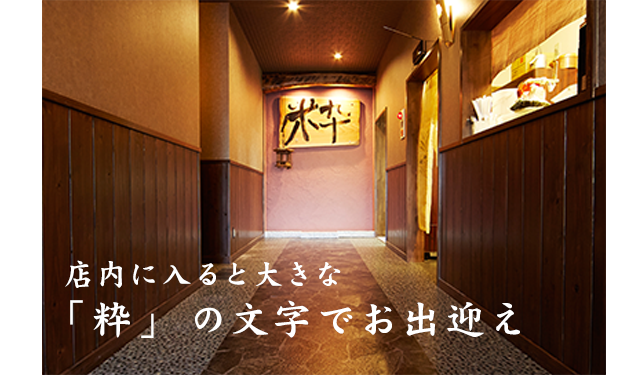 「粋」の文字でお出迎え