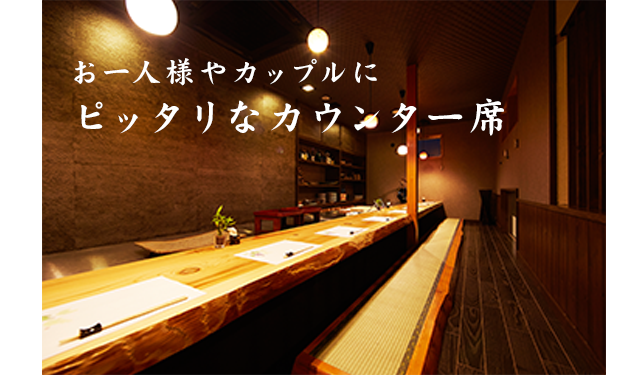 ピッタリなカウンター席