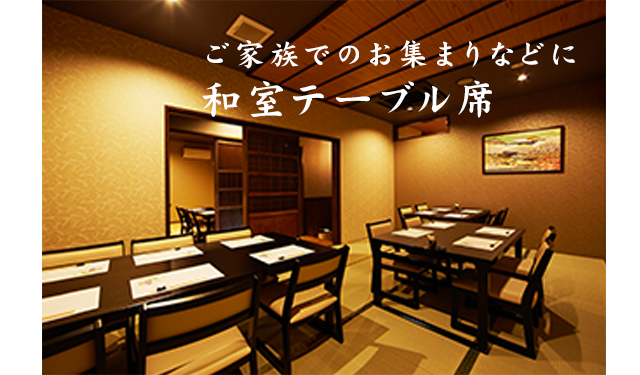 和室テーブル席