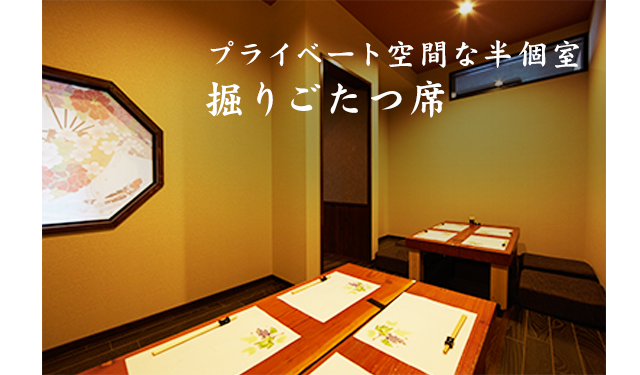 掘りごたつ席