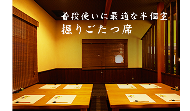 掘りごたつ席