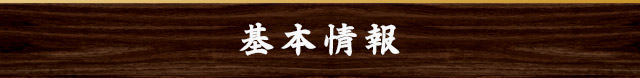 基本情報