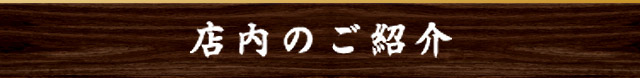 店内のご紹介
