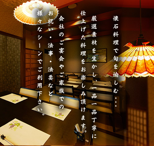 懐石料理で旬を愉しむ