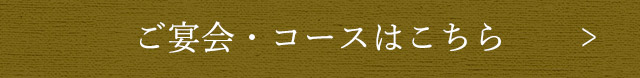 ご宴会・コースはこちら