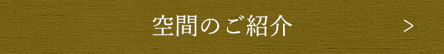空間のご紹介