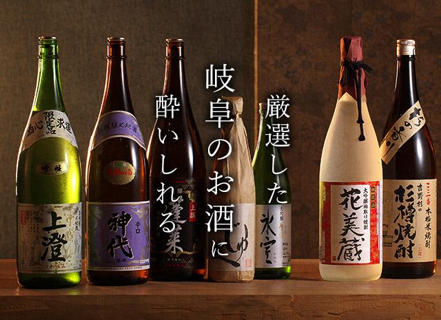 岐阜のお酒に