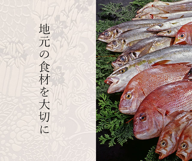 地元の食材を大切に