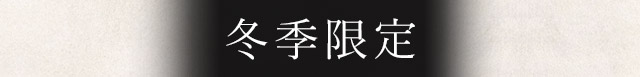 冬季限定