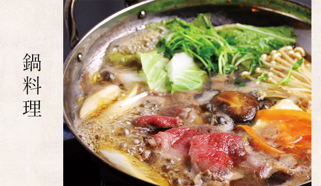 鍋料理