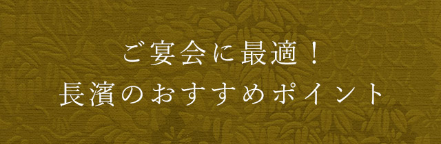 長濱のおすすめポイント