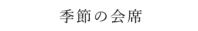 季節の会席