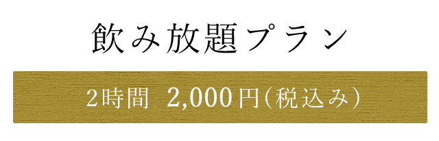 飲み放題プラン