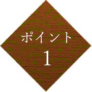 ポイント 1