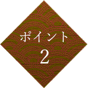 ポイント 2