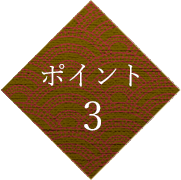 ポイント 3