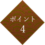 ポイント 4