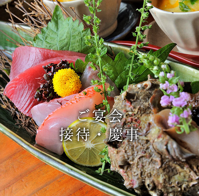 ご宴会/接待・慶事