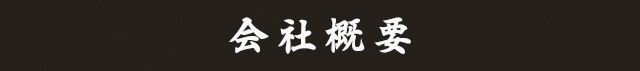 会社概要