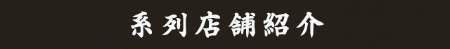 系列店舗紹介