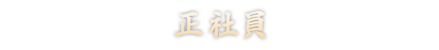 正社員