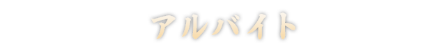 アルバイト