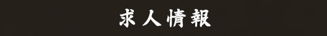 求人情報