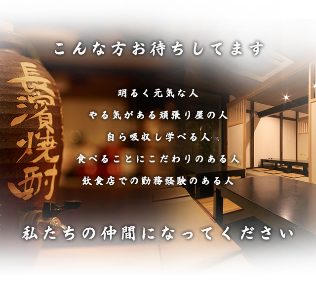 こんな方お待ちしてます