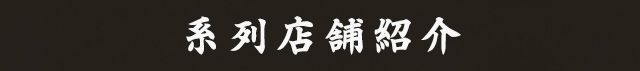 系列店舗紹介