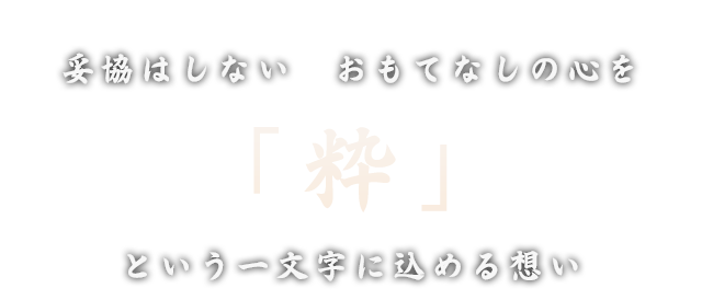「粋」