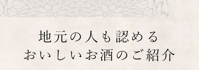 おいしいお酒のご紹介