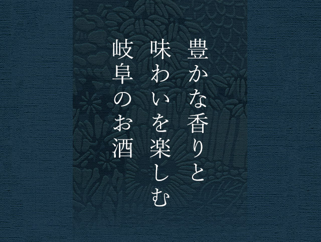 岐阜のお酒