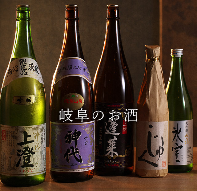 岐阜のお酒
